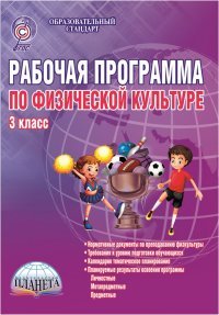 Физическая культура. 3 класс. Рабочая программа. Методическое пособие