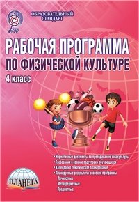 Физическая культура. 4 класс. Рабочая программа. Методическое пособие