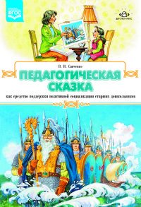 Педагогическая сказка как средство поддержки позитивной социализации старших дошкольников