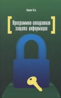 Программно-аппаратная защита информации. Учебное пособие