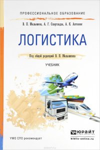 Логистика. Учебник