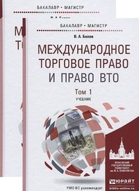 Международное торговое право и право ВТО. Учебник. В 2 томах. Том 1. Понятие и источники. Обычаи. Международные договоры