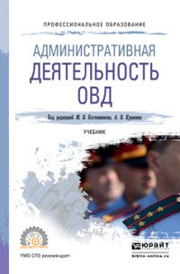 Административная деятельность ОВД. Учебник