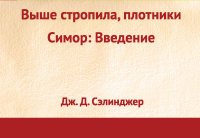 Выше стропила, плотники. Симор. Введение