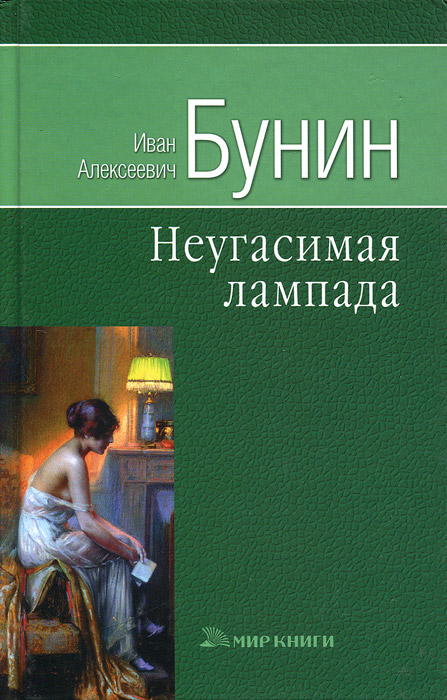 Неугасимая лампада. Стихотворения 1886-1906 гг