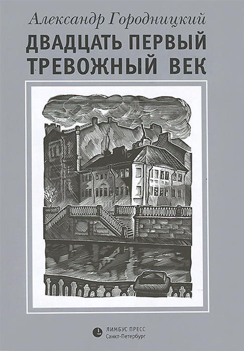 Двадцать первый тревожный век. Стихи