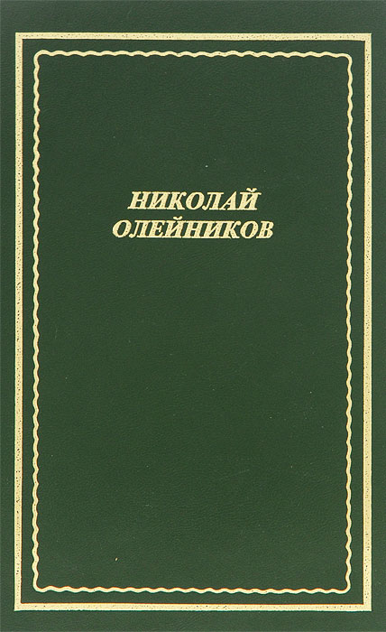 Николай Олейников. Стихотворения и поэмы