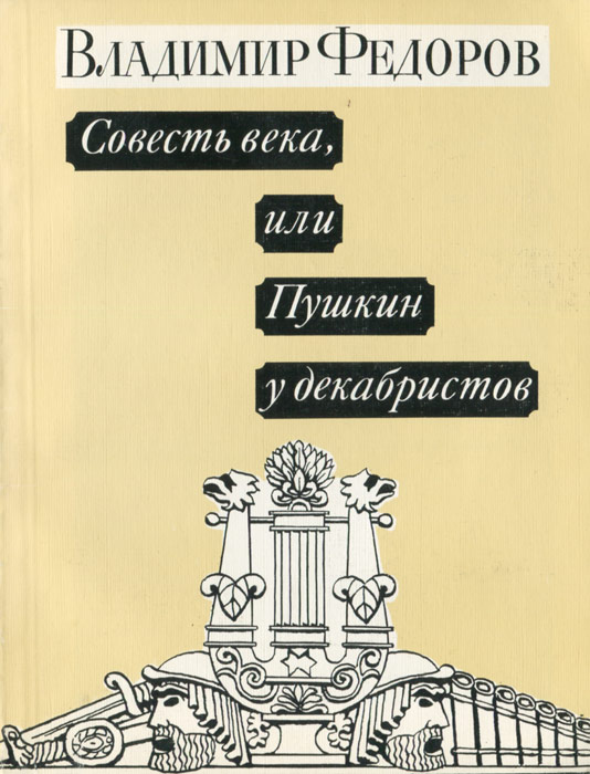 Совесть века, или Пушкин у декабристов