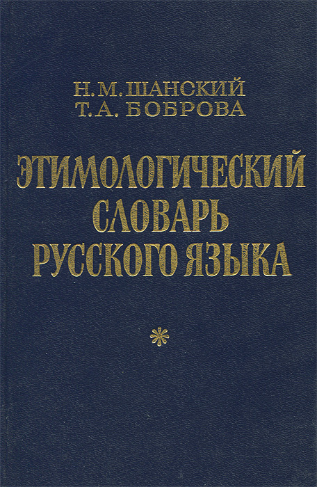 Этимологический словарь русского языка