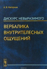 Дискурс невыразимого. Вербалика внутрителесных ощущений