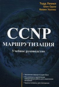 CCNP. Маршрутизация