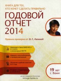 Годовой отчет 2014. Правила проверки от О. Г. Лапиной