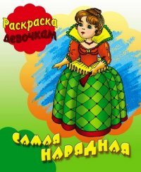 Самая нарядная. Книжка-раскраска