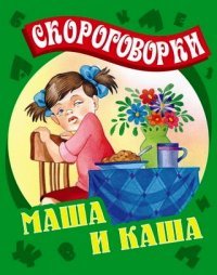 Маша и каша