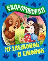 Медвежонок и Ежонок