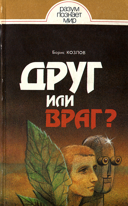 Друг или враг? Человек, техника, природа