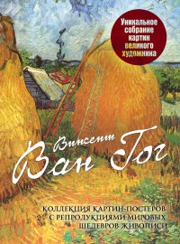 Винсент Ван Гог. Коллекция картин-постеров с репродукциями мировых шедевров живописи