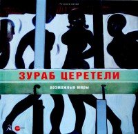 Государственный Русский музей. Альманах, №416, 2014. Зураб Церетели. Возможные миры