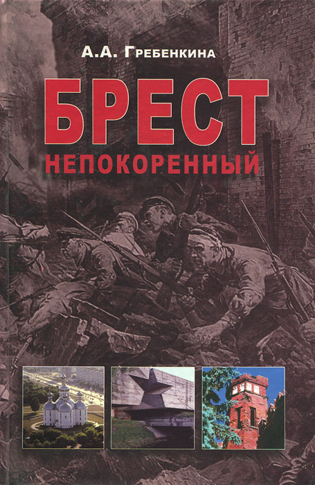 Брест непокоренный. Антифашистское подполье г. Бреста и Брестского района в годы Великой Отечественной войны (1941—1944)