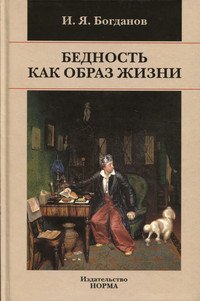 Бедность как образ жизни в современной России. Монография