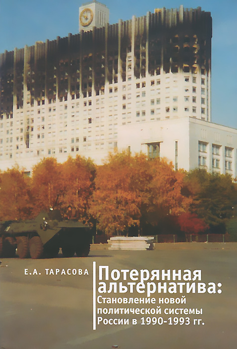 Потерянная альтернатива. Становление новой политической системы России в 1990-1993 годы