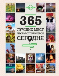 365 лучших мест, чтобы отправиться сегодня