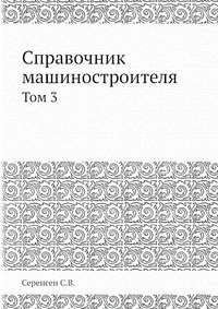 Справочник машиностроителя