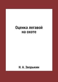 Оценка легавой на охоте