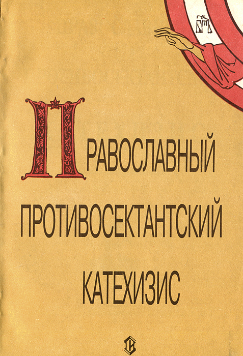 Православный противосектантский катехизис