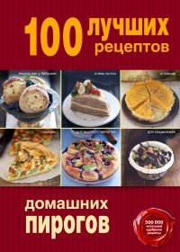  - «100 лучших рецептов домашних пирогов»