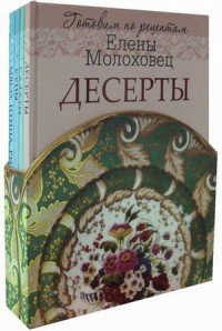 Готовим по рецептам Елены Молоховец (комплект из 4 книг)