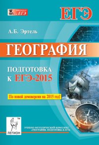 География. Подготовка к ЕГЭ-2015. Учебно-методическое пособие