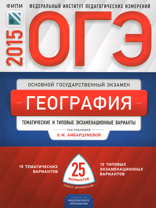 Э. М. Амбарцумова, В. В. Барабанов, С. Е. Дюкова - «ОГЭ-2015. География. Типовые экзаменационные варианты. 25 вариантов»