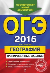 ОГЭ 2015. География. Тренировочные задания