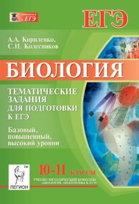 Биология. 10-11 класс. Тематические задания для подготовки к ЕГЭ. Базовый, повышенный, высокий уровни