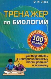 Тренажер по биологии для подготовки к централизованному тестированию и экзамену. Левэ О.И