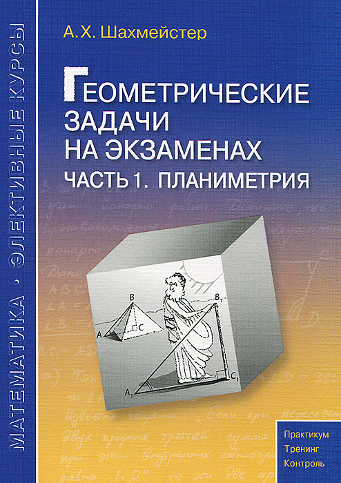 Геометрические задачи на экзаменах. Часть1. Планиметрия