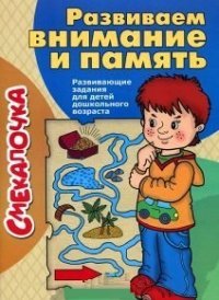 Развиваем внимание и память. Развивающие задания для детей дошкольного возраста