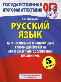 ГИА-2015. Русский язык. 5 класс. Диагностические и контрольные работы для проверки образовательных достижений школьников