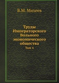 Труды Императорского Вольного экономического общества