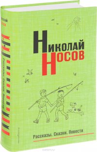 Николай Носов. Рассказы. Сказки. Повести