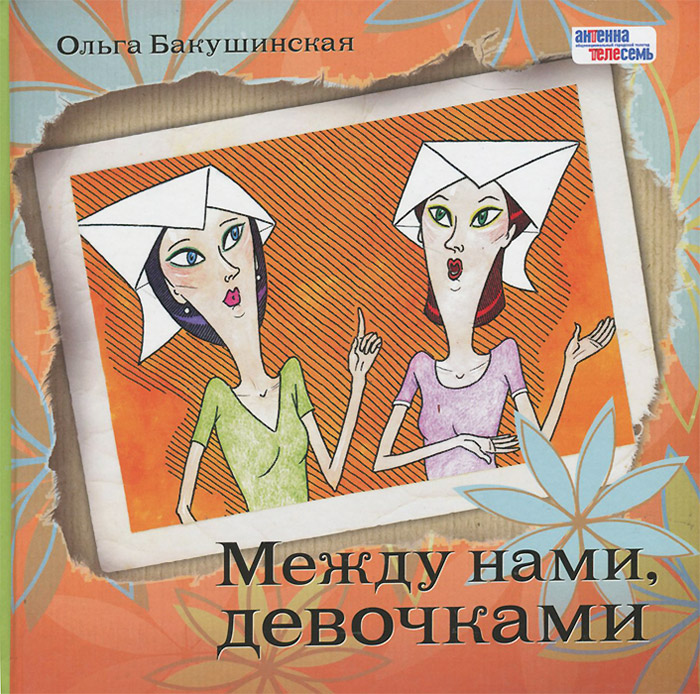 Между нами, девочками