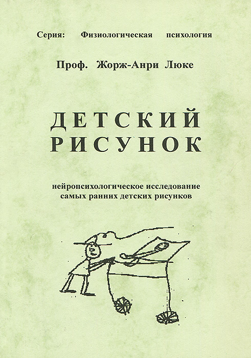 Детский рисунок. Нейропсихологическое исследование самых ранних детских рисунков