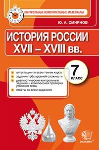 История России. 7 класс. Контрольные измерительные материалы