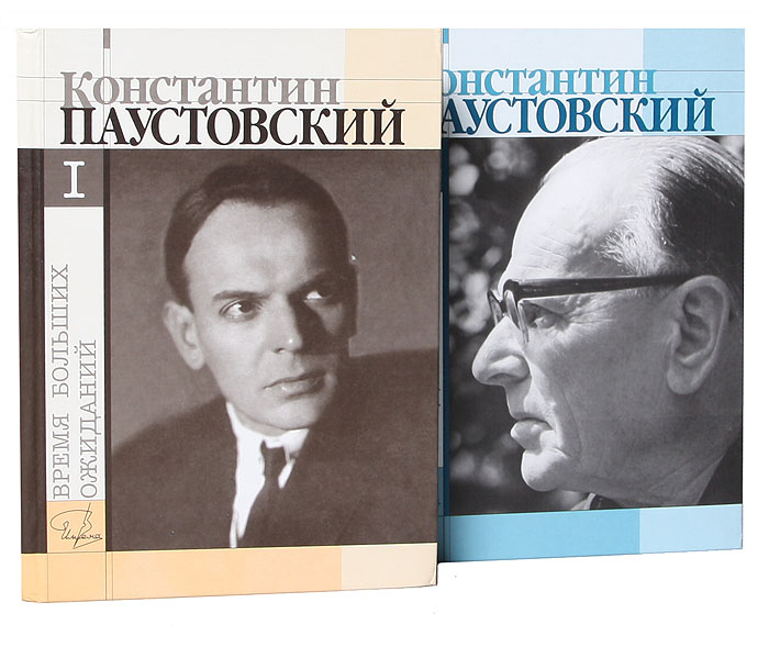 Время больших ожиданий. Повести. Дневники, письма (комплект из 2 книг)