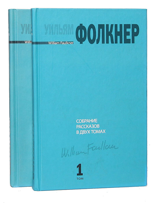 Уильям Фолкнер. Собрание рассказов в 2 томах (комплект)