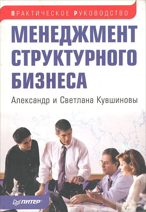 Менеджмент структурного бизнеса. Практическое руководство