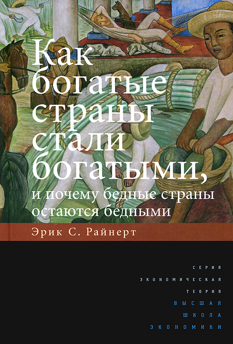 Как богатые страны стали богатыми, и почему бедные страны остаются бедными