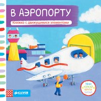 В аэропорту. Книжка-игрушка