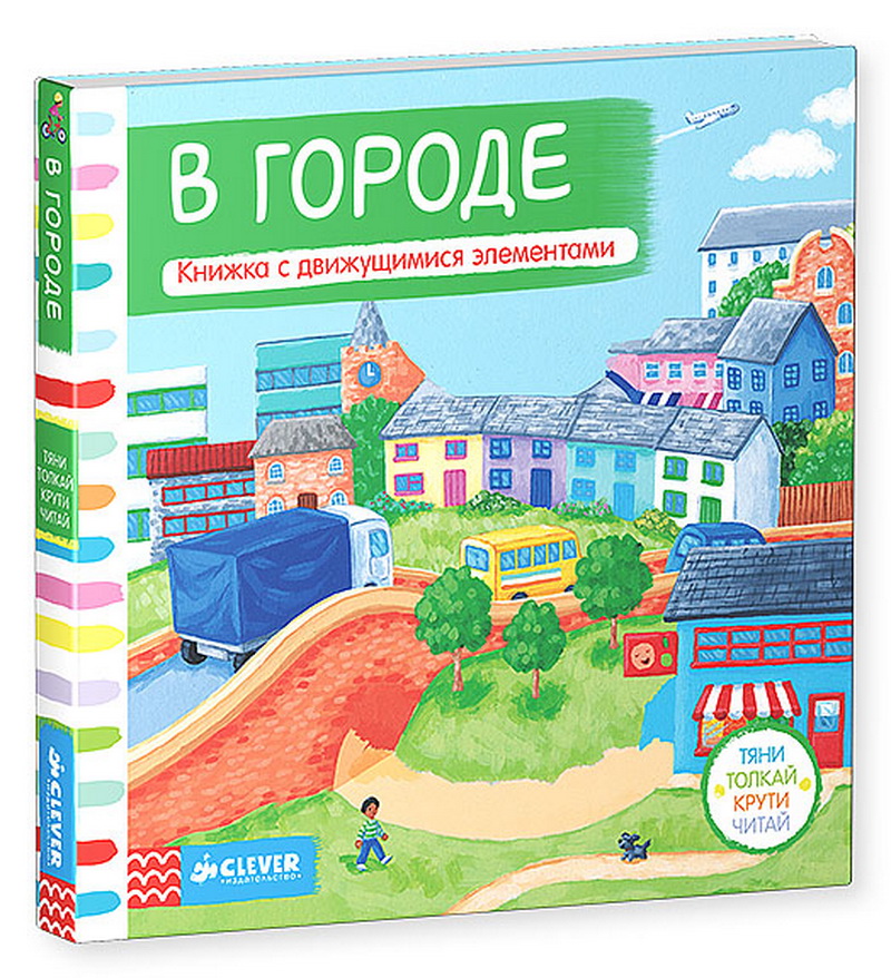 В городе. Книжка-игрушка